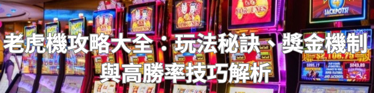 老虎機攻略大全：玩法秘訣、獎金機制與高勝率技巧解析