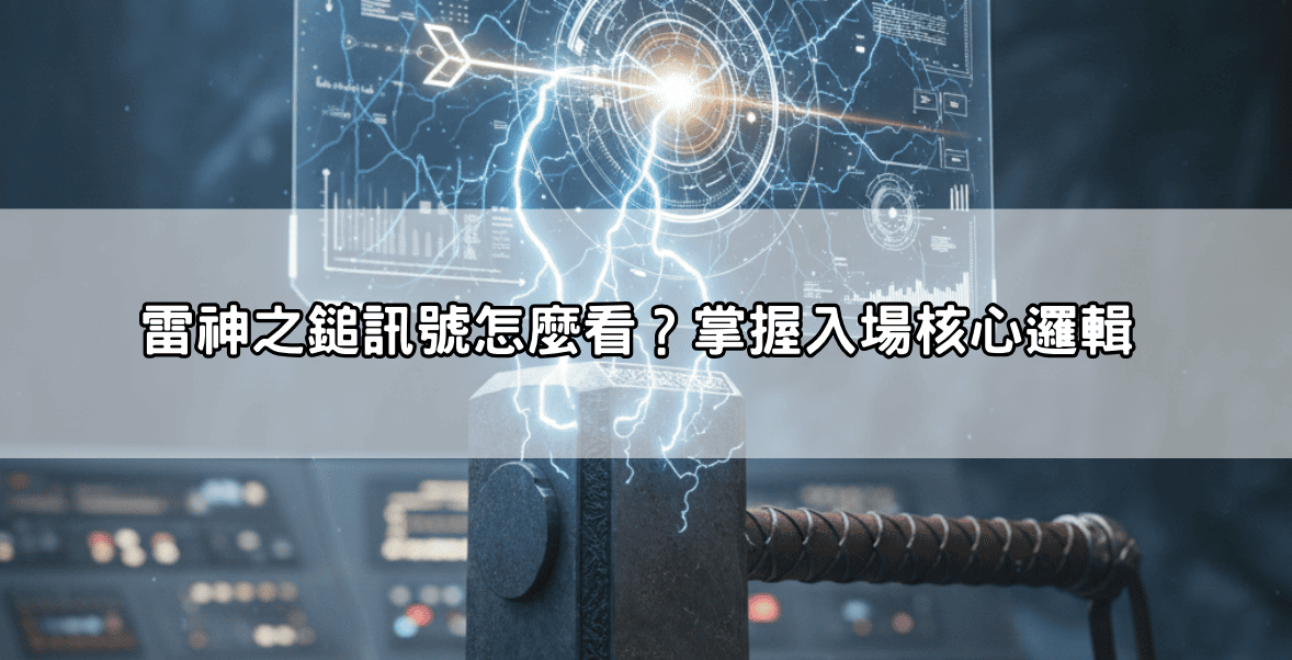 雷神之鎚訊號怎麼看？掌握入場核心邏輯
