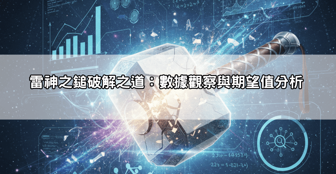 雷神之鎚破解之道：數據觀察與期望值分析